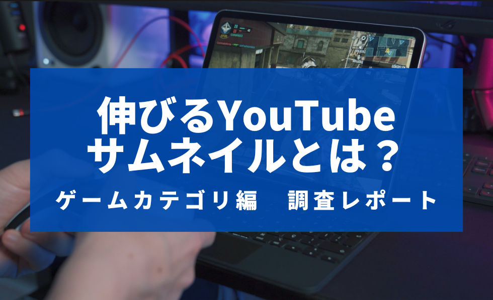 伸びるYouTubeサムネイルとは？美容カテゴリ編　調査レポート